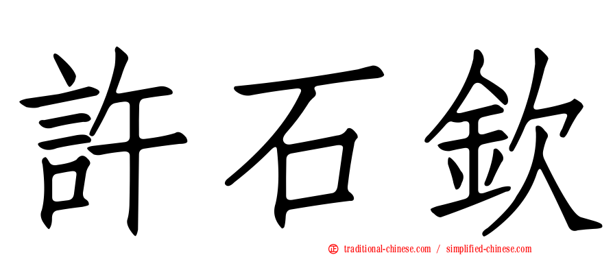 許石欽