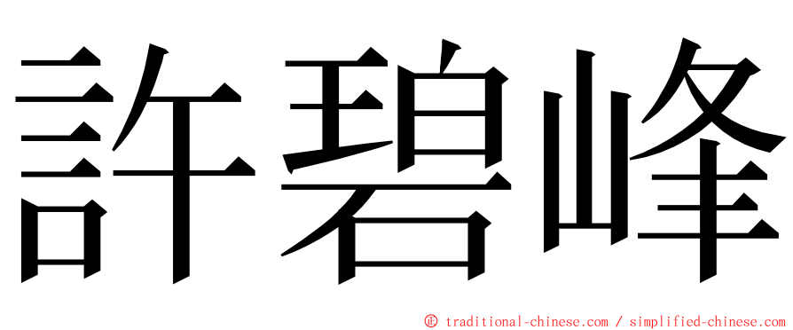 許碧峰 ming font