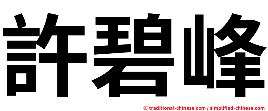 許碧峰