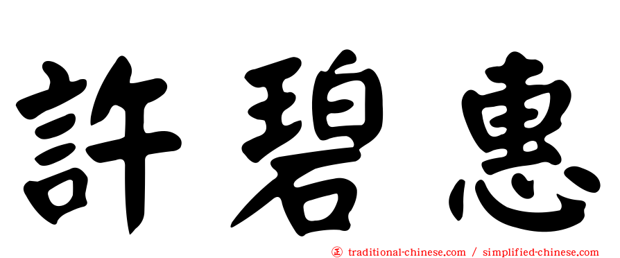 許碧惠