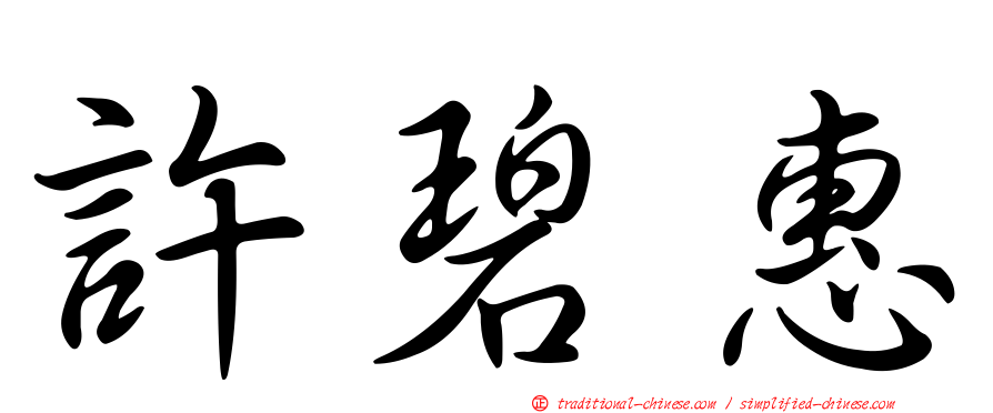 許碧惠