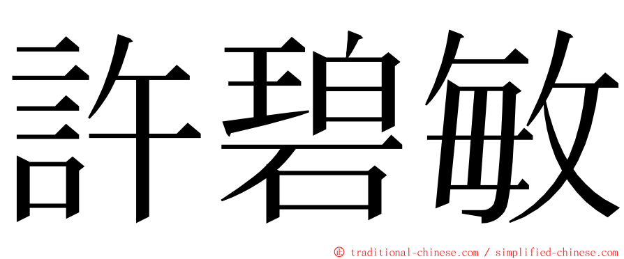 許碧敏 ming font