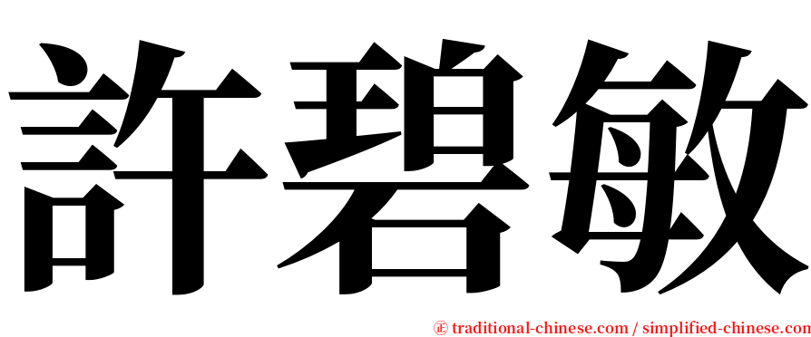 許碧敏 serif font