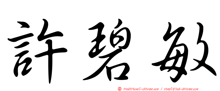 許碧敏