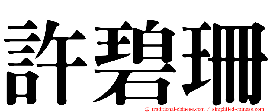 許碧珊