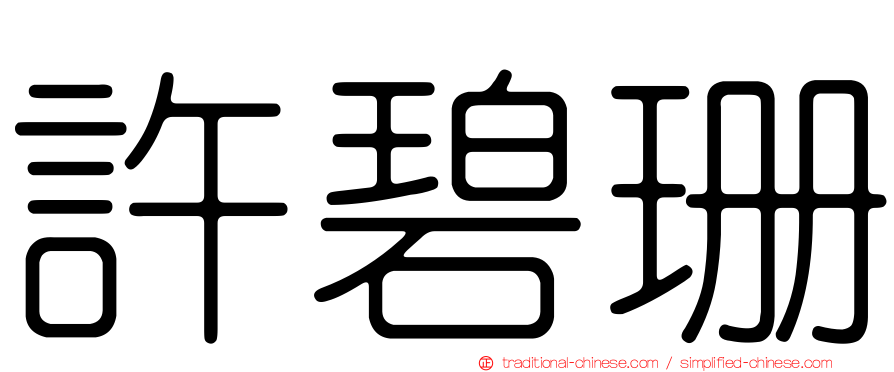 許碧珊