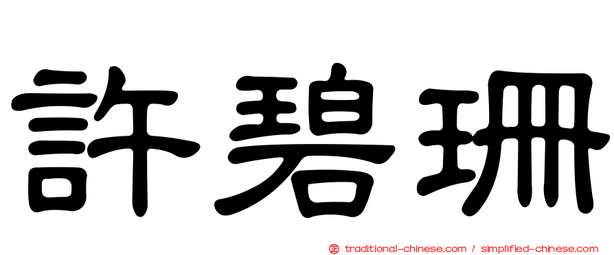 許碧珊