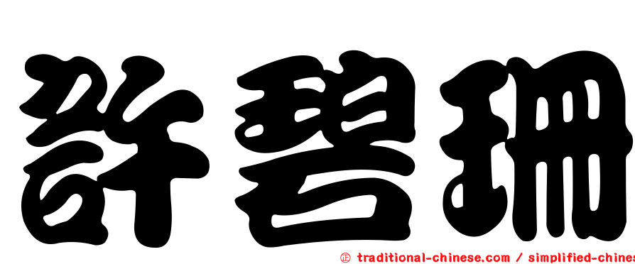 許碧珊