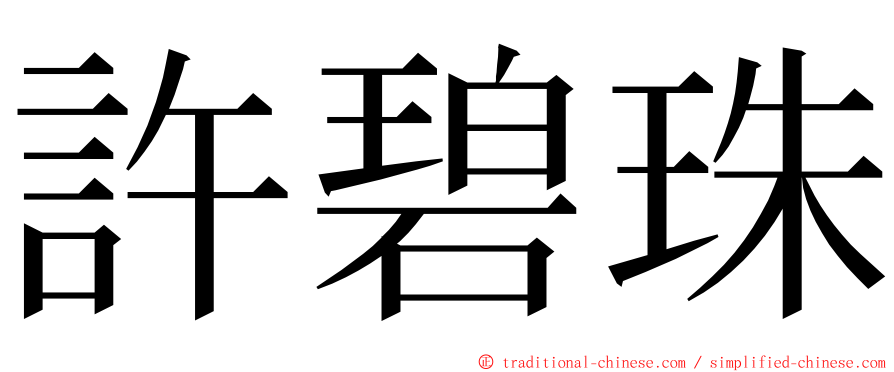 許碧珠 ming font