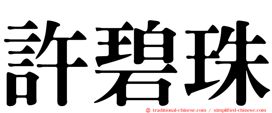許碧珠