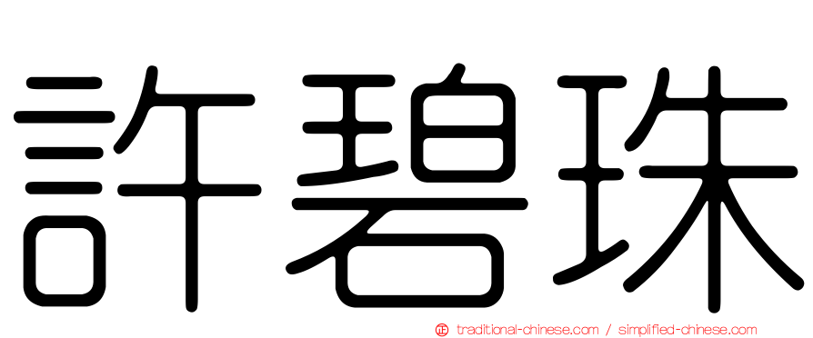 許碧珠