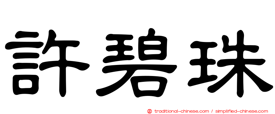 許碧珠