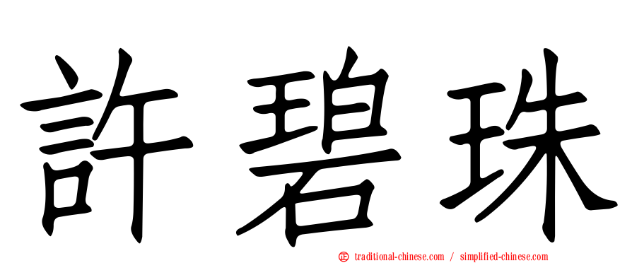 許碧珠