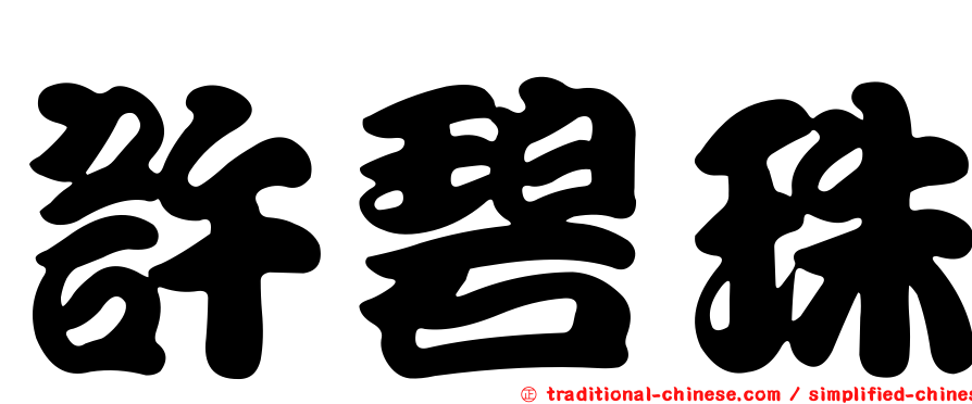 許碧珠