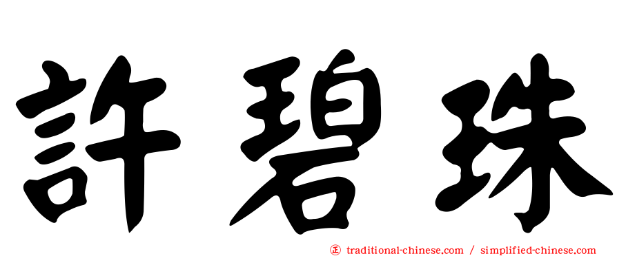 許碧珠