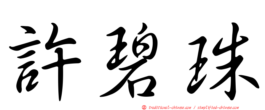 許碧珠