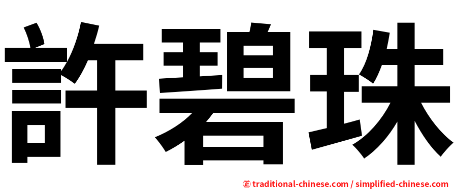 許碧珠