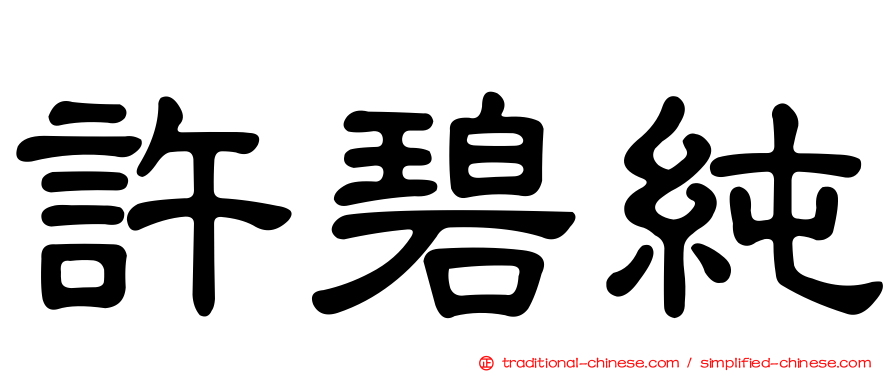 許碧純