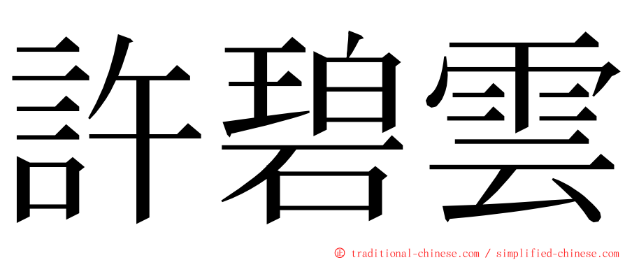 許碧雲 ming font