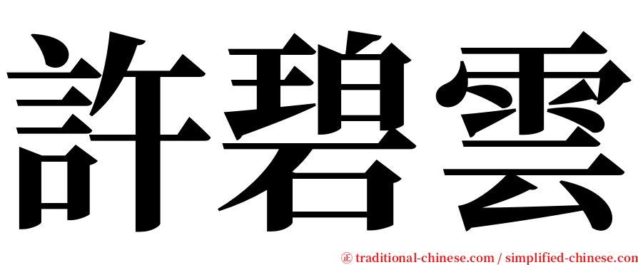 許碧雲 serif font