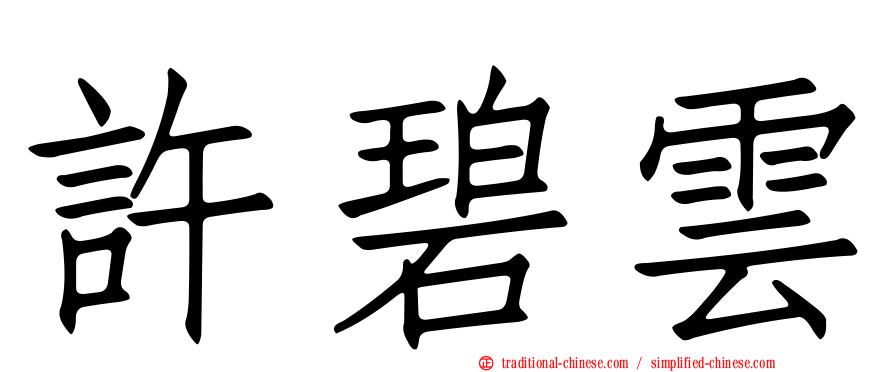 許碧雲