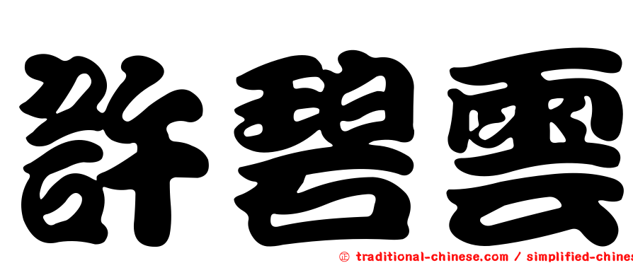 許碧雲