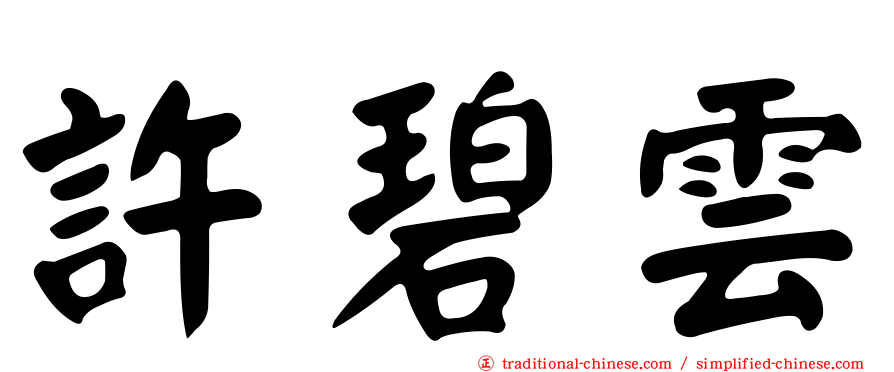 許碧雲