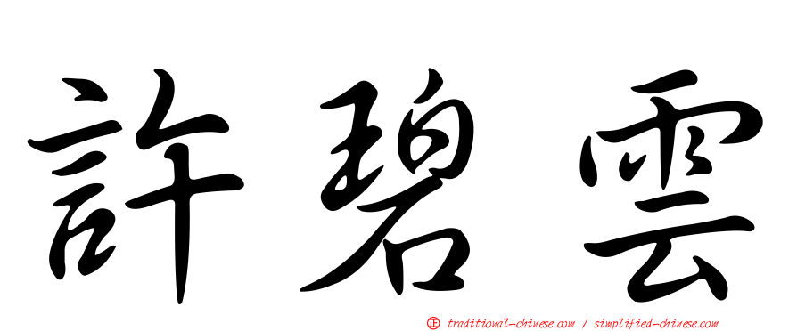 許碧雲