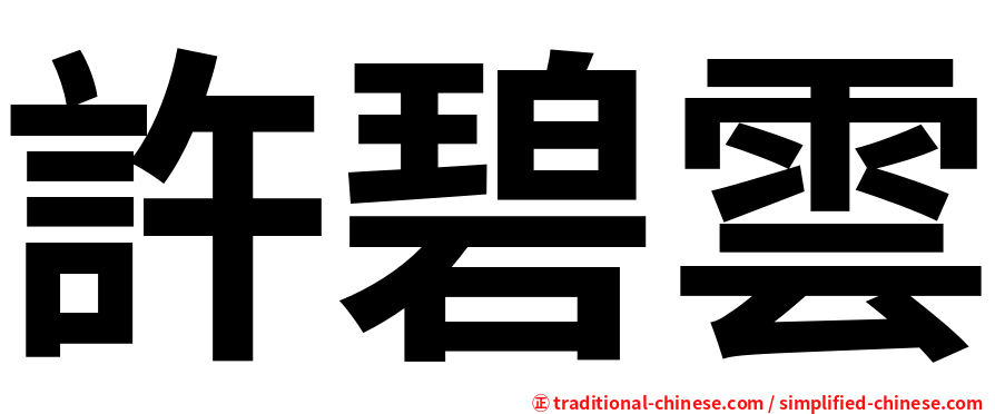 許碧雲