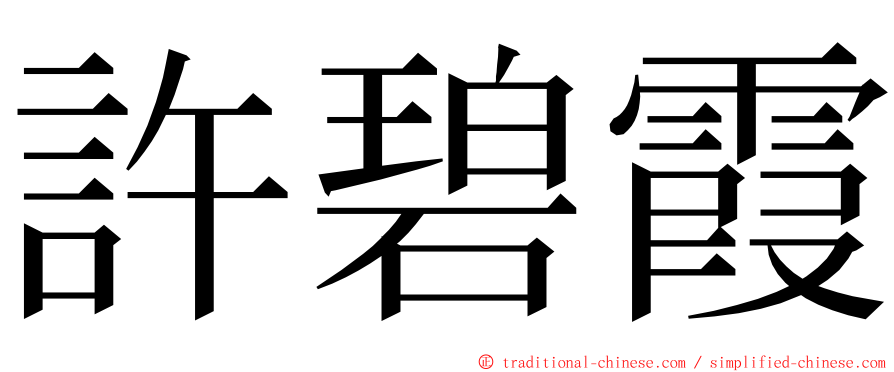 許碧霞 ming font