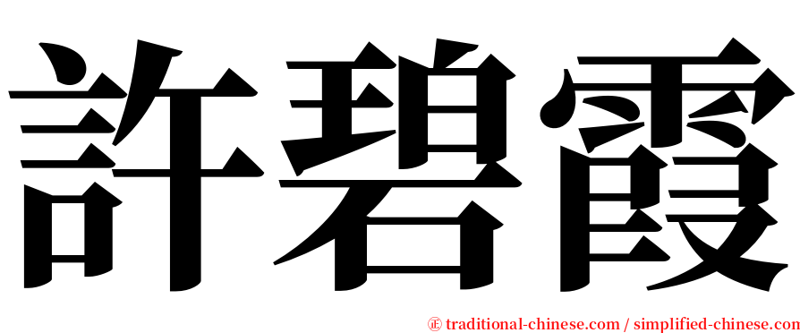 許碧霞 serif font