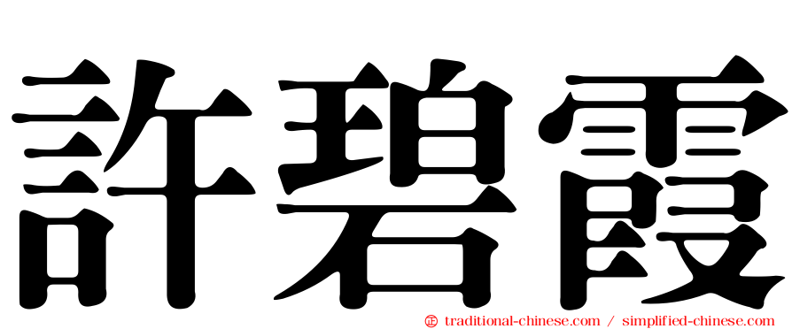 許碧霞