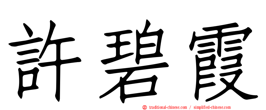 許碧霞