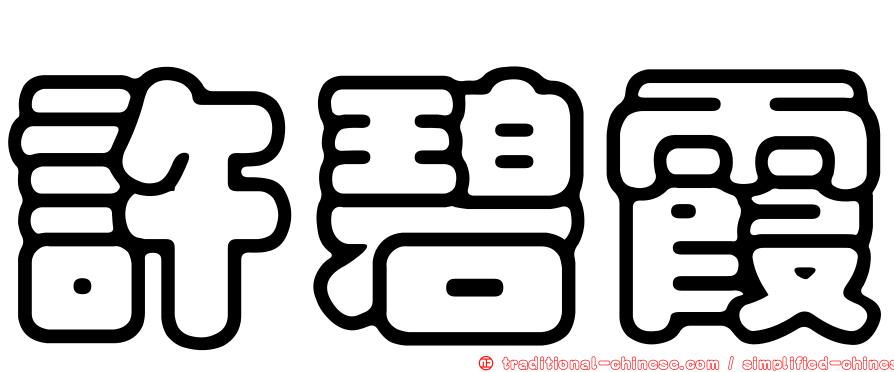 許碧霞