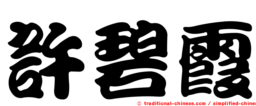 許碧霞