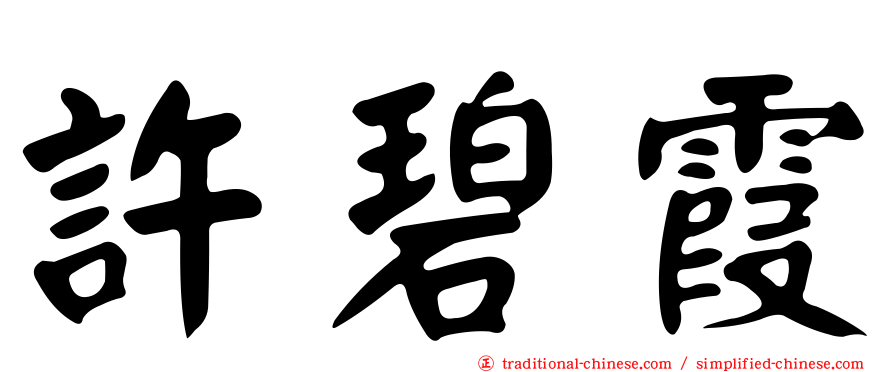 許碧霞