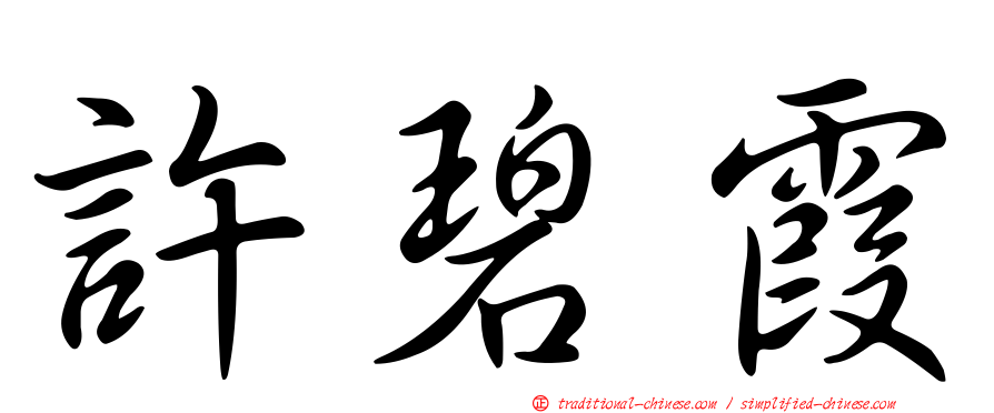 許碧霞