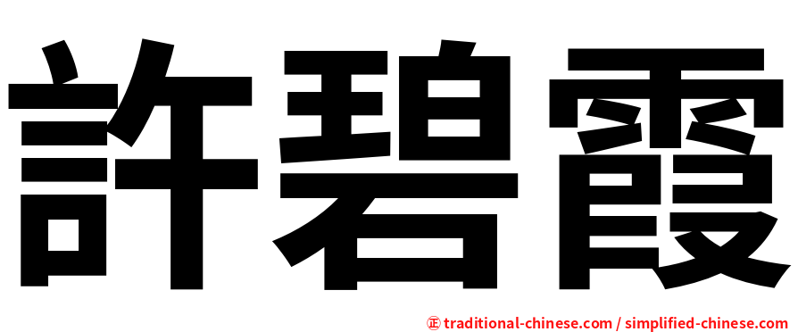 許碧霞