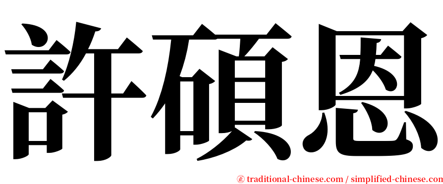 許碩恩 serif font