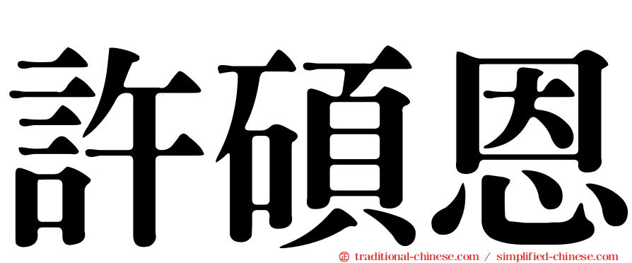 許碩恩