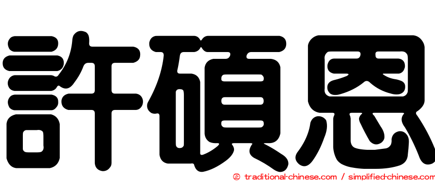 許碩恩
