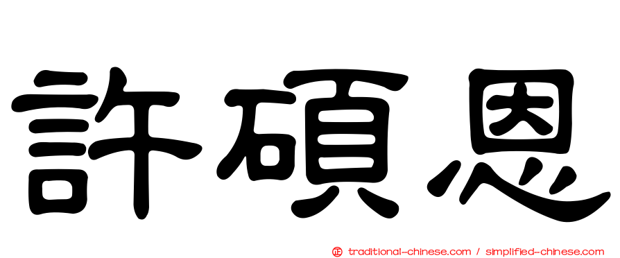 許碩恩