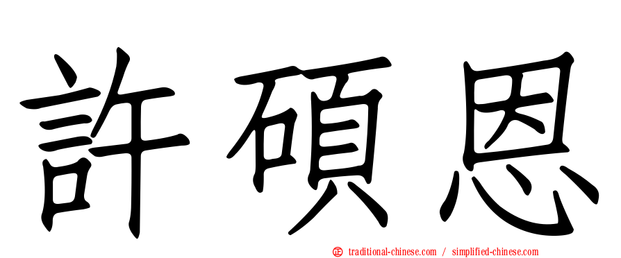 許碩恩