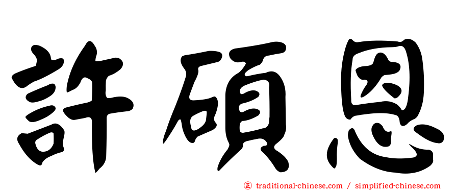許碩恩