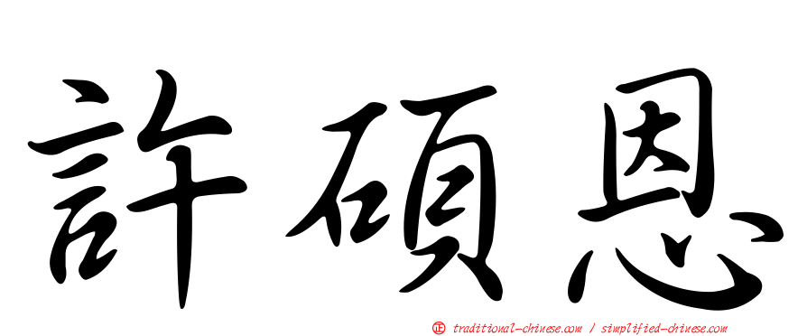 許碩恩