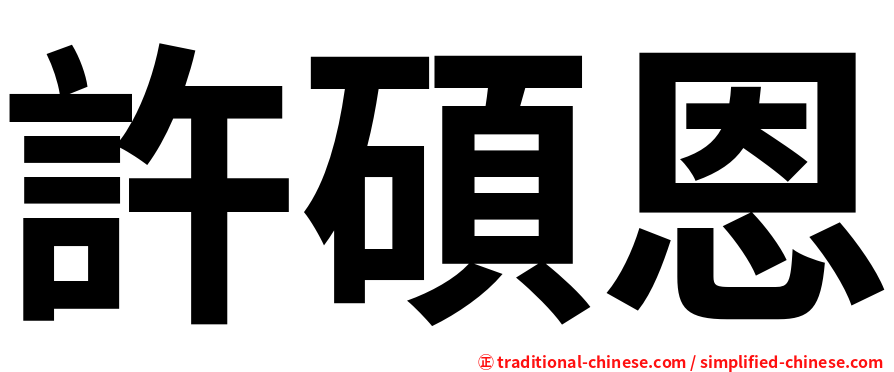 許碩恩
