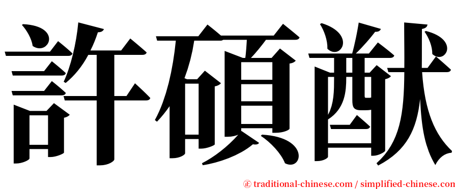 許碩猷 serif font