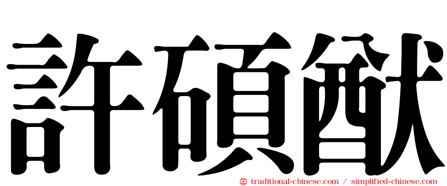 許碩猷