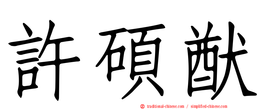 許碩猷