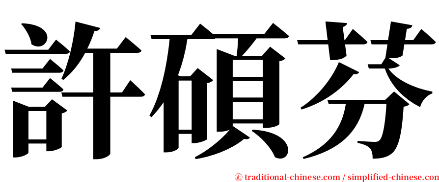 許碩芬 serif font